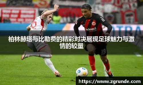 柏林赫塔与比勒费的精彩对决展现足球魅力与激情的较量