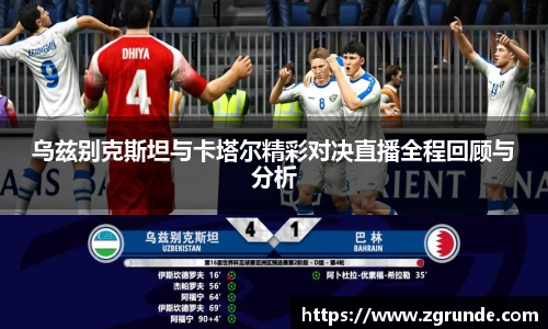 乌兹别克斯坦与卡塔尔精彩对决直播全程回顾与分析