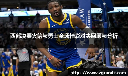 西部决赛火箭与勇士全场精彩对决回顾与分析