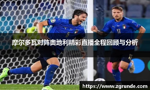 摩尔多瓦对阵奥地利精彩直播全程回顾与分析