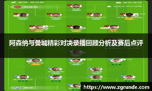 阿森纳与曼城精彩对决录播回顾分析及赛后点评