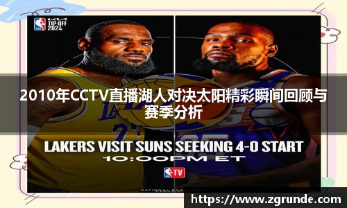 2010年CCTV直播湖人对决太阳精彩瞬间回顾与赛季分析
