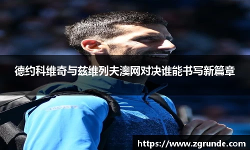 德约科维奇与兹维列夫澳网对决谁能书写新篇章